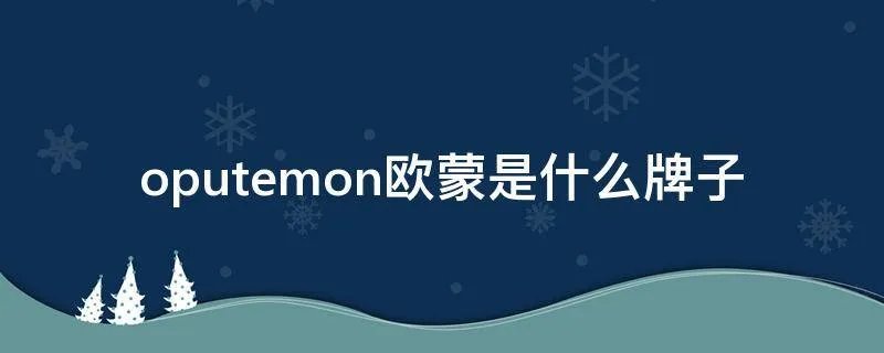 oputemon欧蒙是什么牌子