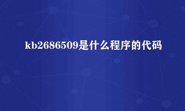 kb2686509是什么程序的代码