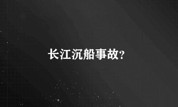 长江沉船事故?