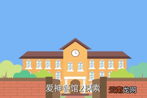 爱神餐馆2下载,爱神餐馆2完美存档