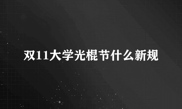 双11大学光棍节什么新规