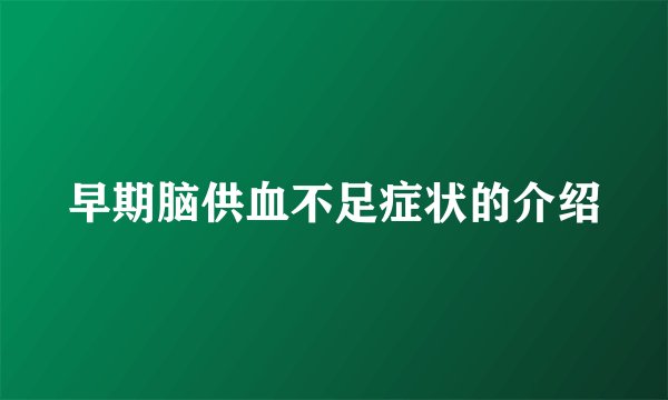 早期脑供血不足症状的介绍