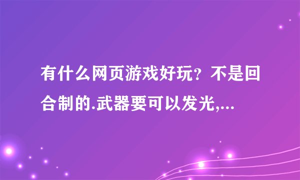 有什么网页游戏好玩？不是回合制的.武器要可以发光,最好有坐骑什么的