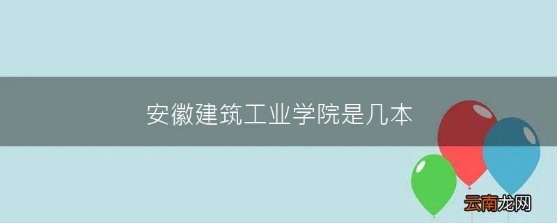 安徽建筑工业学院是几本