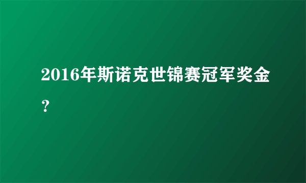 2016年斯诺克世锦赛冠军奖金？