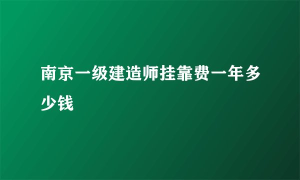 南京一级建造师挂靠费一年多少钱
