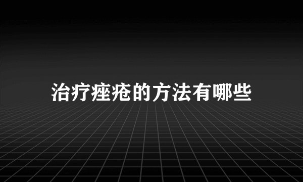 治疗痤疮的方法有哪些