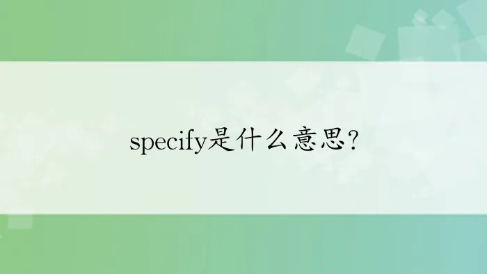specify是什么意思？