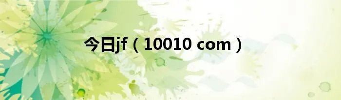 今日jf（10010 com）