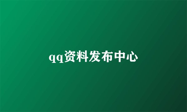 qq资料发布中心