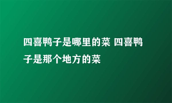 四喜鸭子是哪里的菜 四喜鸭子是那个地方的菜