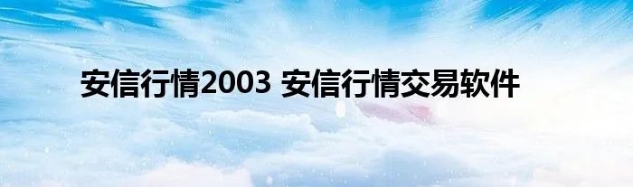 安信行情2003 安信行情交易软件