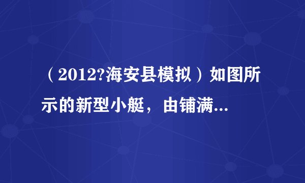 （2012?海安县模拟）如图所示的新型小艇，由铺满船面的光伏太阳能电池板提供工作能源，依赖太阳能进行环