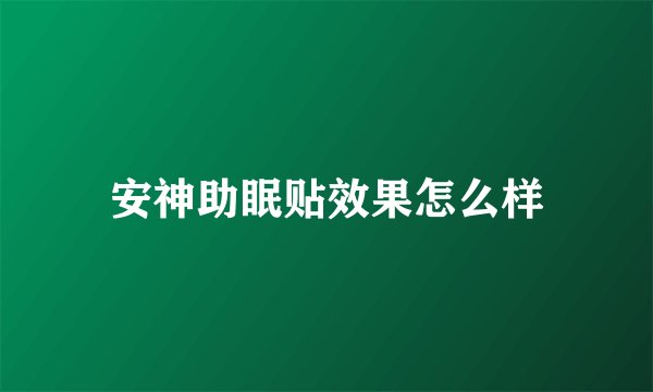 安神助眠贴效果怎么样