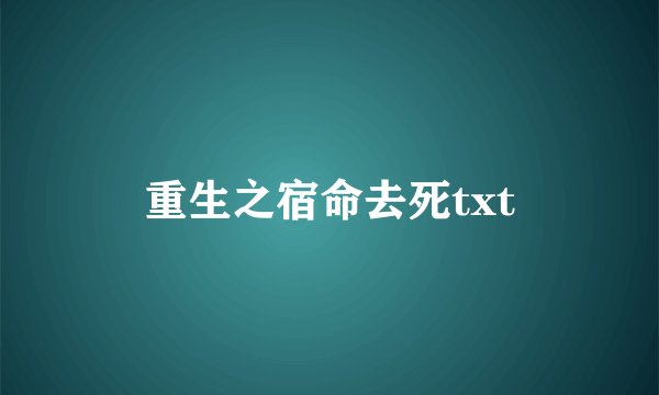 重生之宿命去死txt