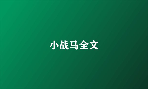 小战马全文