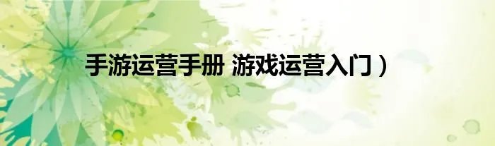 手游运营手册 游戏运营入门）