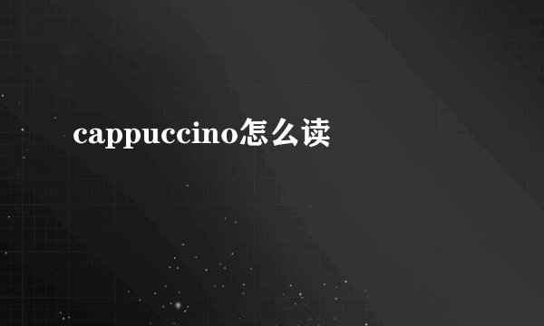 cappuccino怎么读
