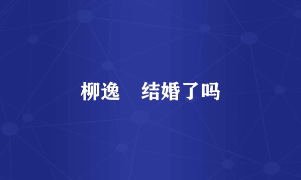 柳逸璟结婚了吗