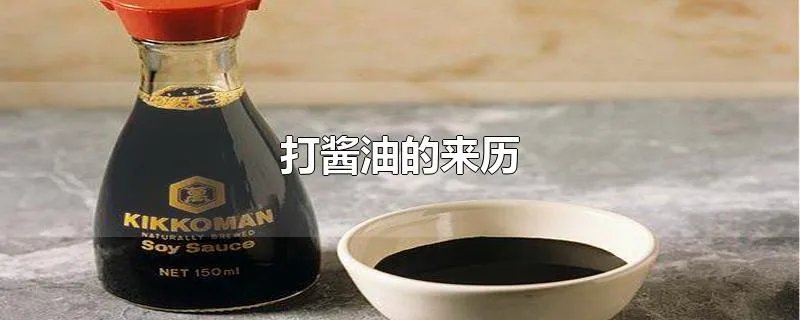 打酱油的来历