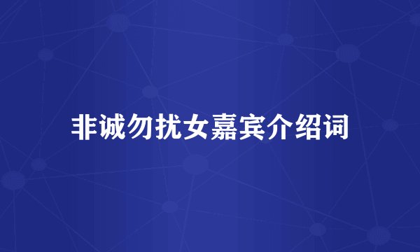 非诚勿扰女嘉宾介绍词