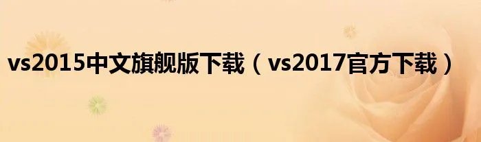 vs2015中文旗舰版下载（vs2017官方下载）