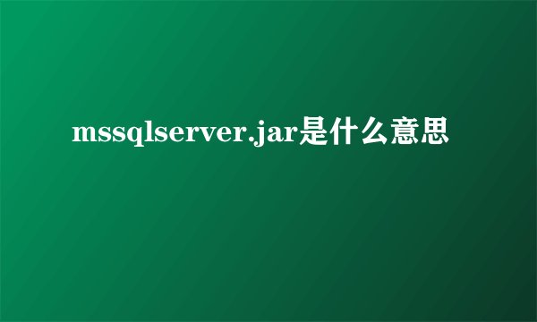 mssqlserver.jar是什么意思