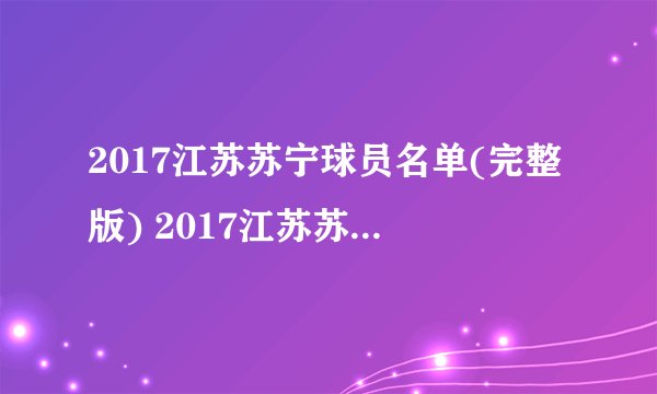 2017江苏苏宁球员名单(完整版) 2017江苏苏宁赛程表