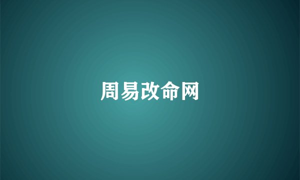 周易改命网