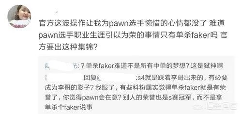 Pawn退役，“单杀Faker”集锦火了，LOL官博一句话激怒双方粉丝，如何评价此事？
