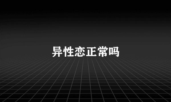 异性恋正常吗
