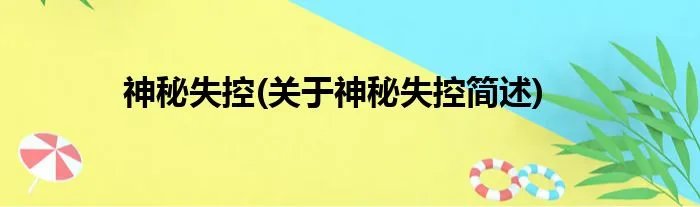 神秘失控(关于神秘失控简述)