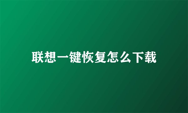 联想一键恢复怎么下载