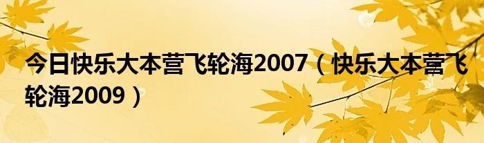 今日快乐大本营飞轮海2007（快乐大本营飞轮海2009）
