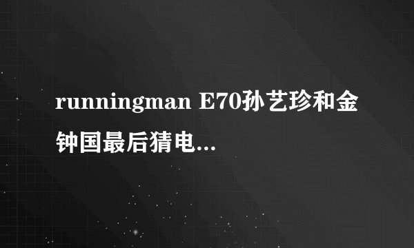 runningman E70孙艺珍和金钟国最后猜电话号码时的背景音乐叫什么，旋律很熟悉，但就是不知道名字！