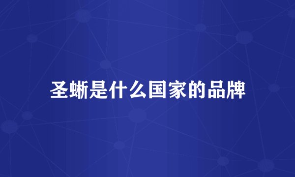 圣蜥是什么国家的品牌