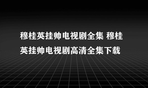 穆桂英挂帅电视剧全集 穆桂英挂帅电视剧高清全集下载