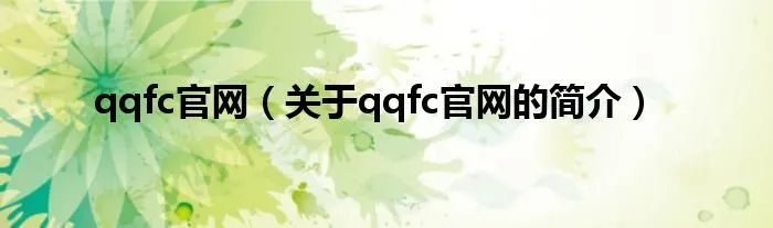 qqfc官网（关于qqfc官网的简介）