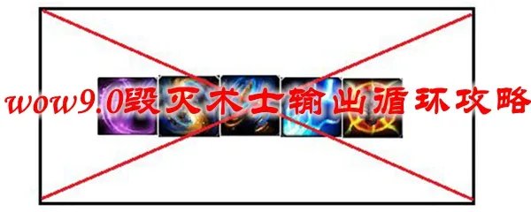 魔兽世界9.0毁灭术士输出循环攻略