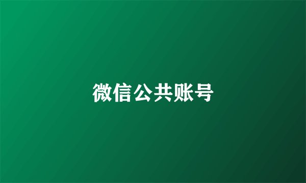 微信公共账号