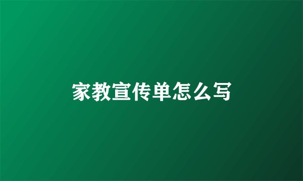 家教宣传单怎么写