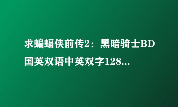 求蝙蝠侠前传2：黑暗骑士BD国英双语中英双字1280高清种子下载，好东西大家分享