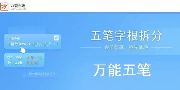 万能五笔输入法98版