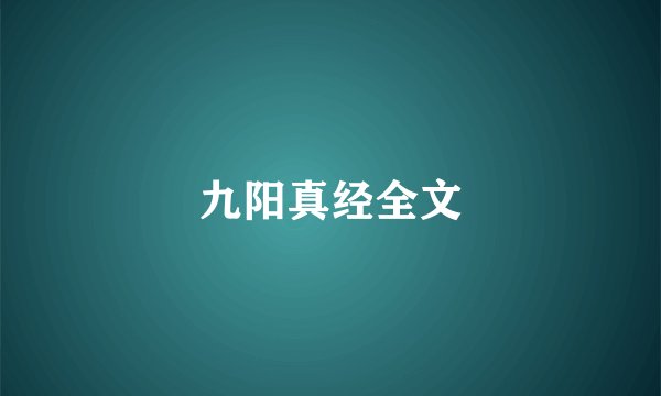 九阳真经全文