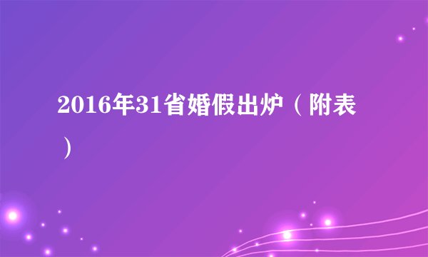 2016年31省婚假出炉（附表）