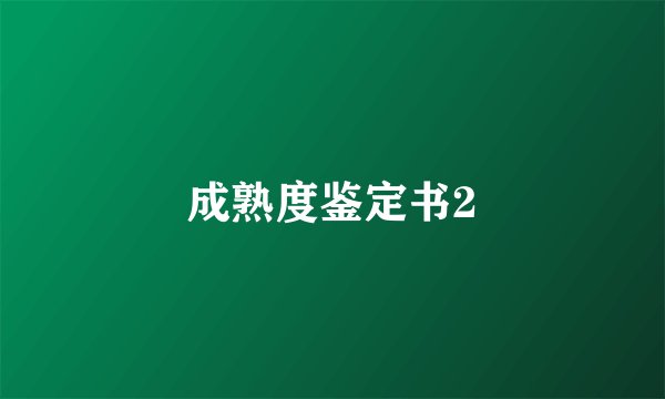 成熟度鉴定书2