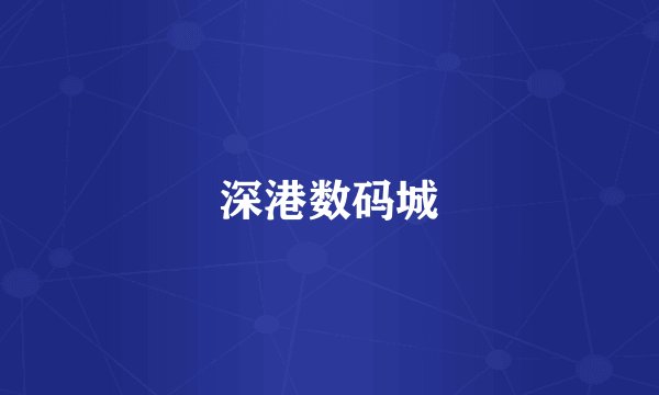 深港数码城