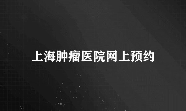 上海肿瘤医院网上预约