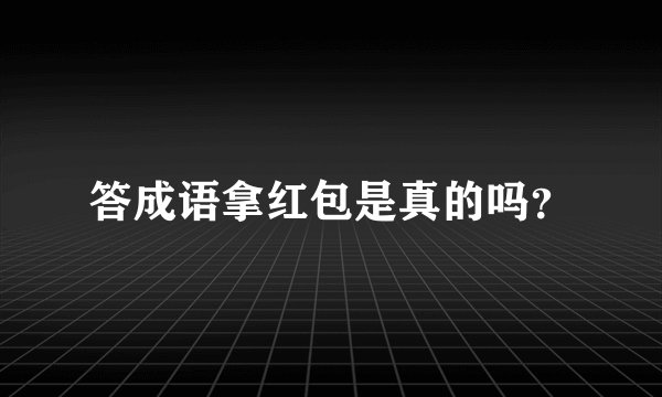 答成语拿红包是真的吗?