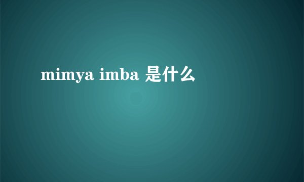 mimya imba 是什么